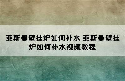 菲斯曼壁挂炉如何补水 菲斯曼壁挂炉如何补水视频教程